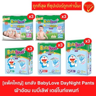 [ยกลัง3ห่อ] แพ็คใหญ่ BabyLove DayNight Pants เบบี้เลิฟ สีเขี…