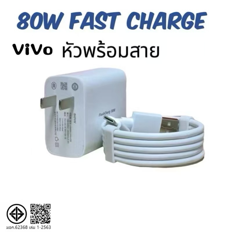 ชุดสายชาร์จ VIVO 80W SUP ERVOOC  Adapter Flash Charge (หัวชาร์จ+สายชาร์จ) USB toType-C Cable สายหนา ทนทาน