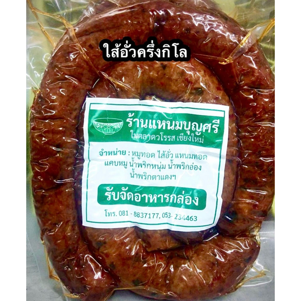 ใส้อั่วร้านแหนมบุญศรี ขนาด500 กรัม ซีลสุญญากาศ
