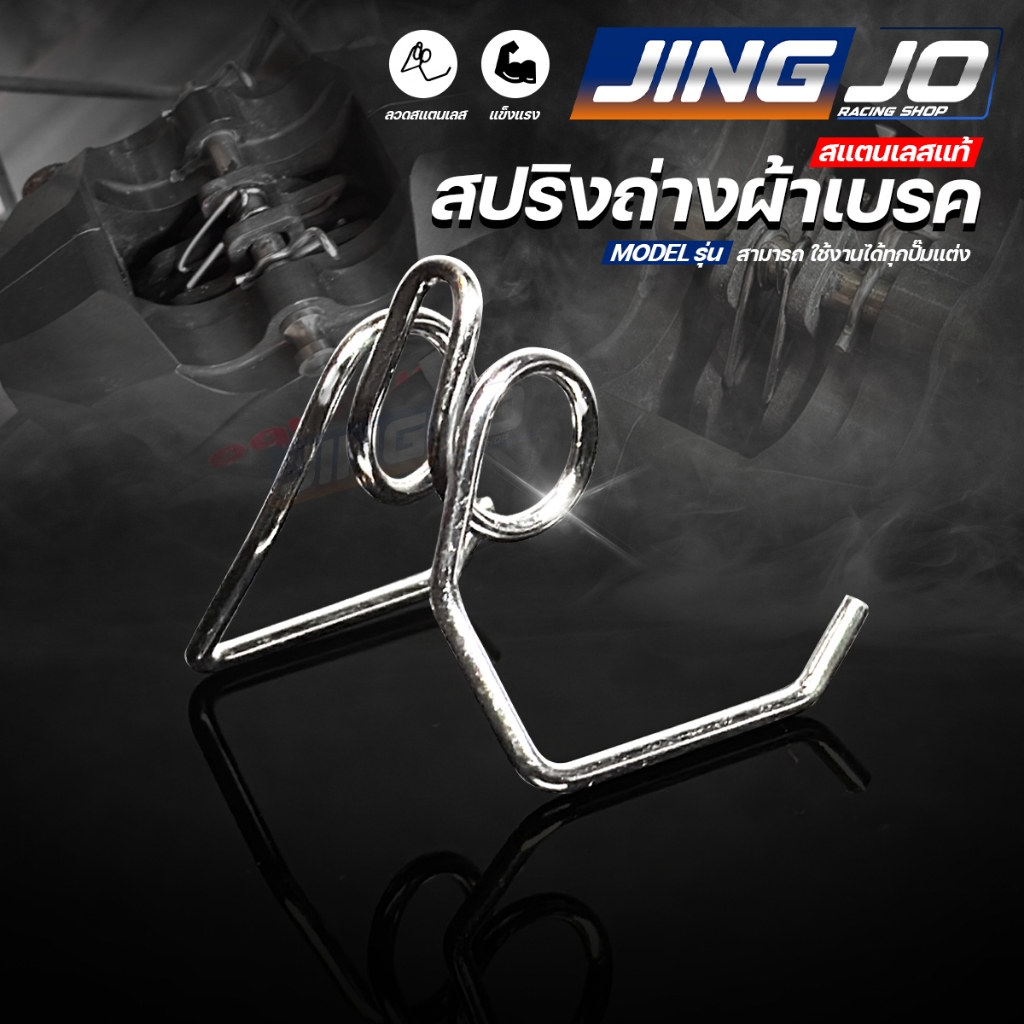 สปริงถ่างผ้าเบรค (สปริงดันผ้าเบรค) สแตนเลสแท้304  100% ใส่ได้ปั๊มแต่งและปั๊มเดิม l เงาตาแตกแน่นอน