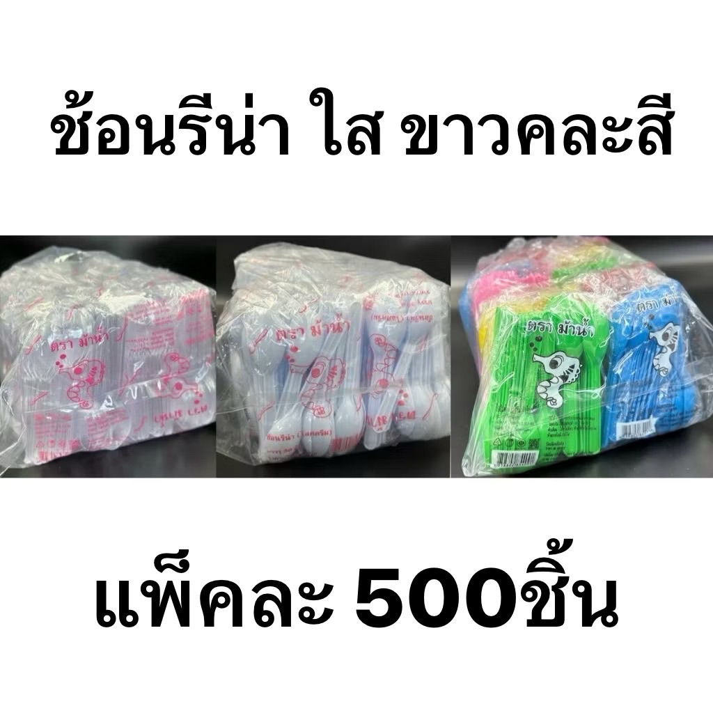 ช้อนรีน่า ช้อนตักไอติม คละสี/สีขาว/ใส ขนาด 12.8ซม. แพ็คละ500ชิ้น