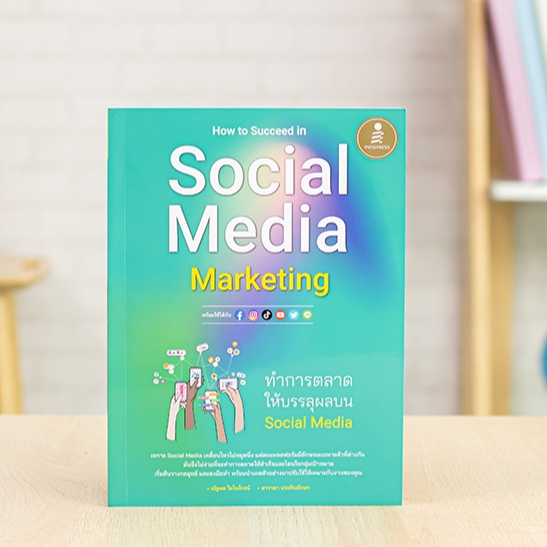 หนังสือ How to Succeed in Social Media Marketing ทำการตลาดให้บรรลุผลบน Social Media | หนังสือการตลาด