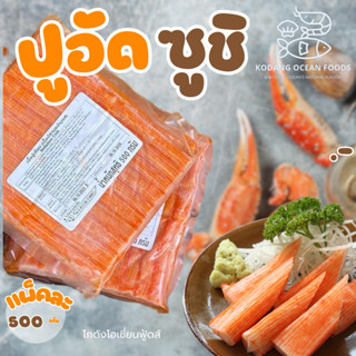 ปูอัดซูชิ ปูอัดแช่แข็ง ปูอัดเบนโตะ แพ็คละ 500 กรัม