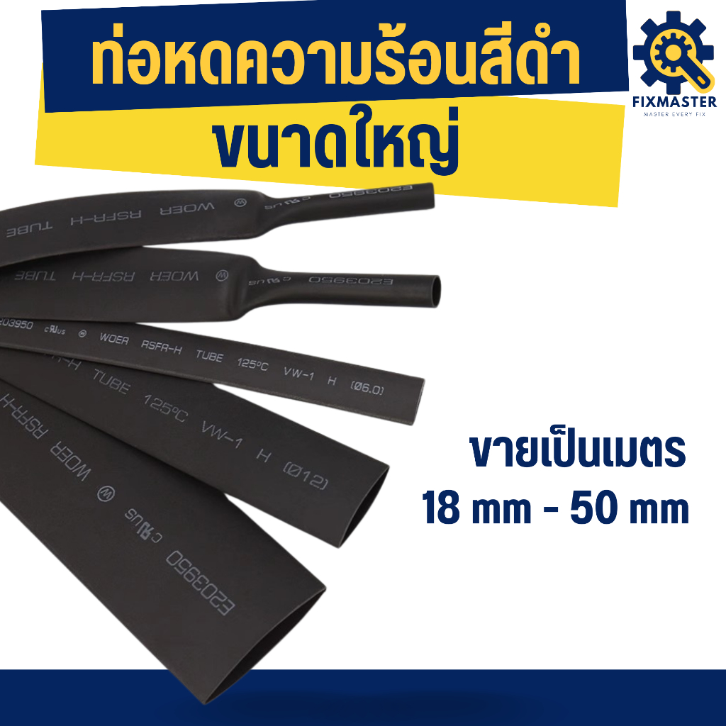 🔥 ท่อหดความร้อนขนาดใหญ่สีดำ | ขนาด 18–50 มม. | ฉนวนไฟฟ้าแน่น | ทนร้อน 125°C | ตัดขายตามเมตร