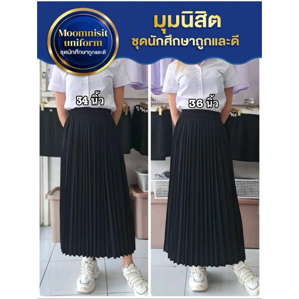 มุมนิสิต กระโปรงพลีทจีบรอบ จีบเล็กสีดำ ผ้าวูลพีช มีตั้งแต่ความยาว14-36 เอวยางยืด ฟรีไซส์เอว23-29