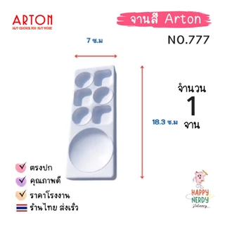 Arton จานสี พลาสติกสีขาว (1 ชิ้น) ฝาพับได้ กลม เหลี่ยม ถาดสีน้ำ ถาดพลาสติก อาร์ตั้น Arton