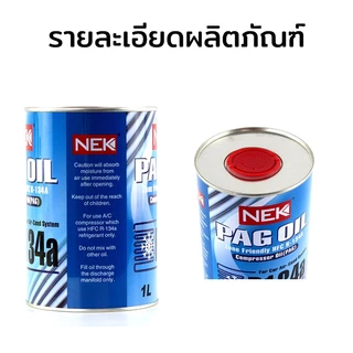 น้ำมันคอมแอร์ R134a 1000ml น้ำมันคอมเพรสเซอร์ น้ำยาแอร์ คอมเพรสเซอร์ เครื่องปรับอากาศรถยนต์ น้ำมันคอม แอร์