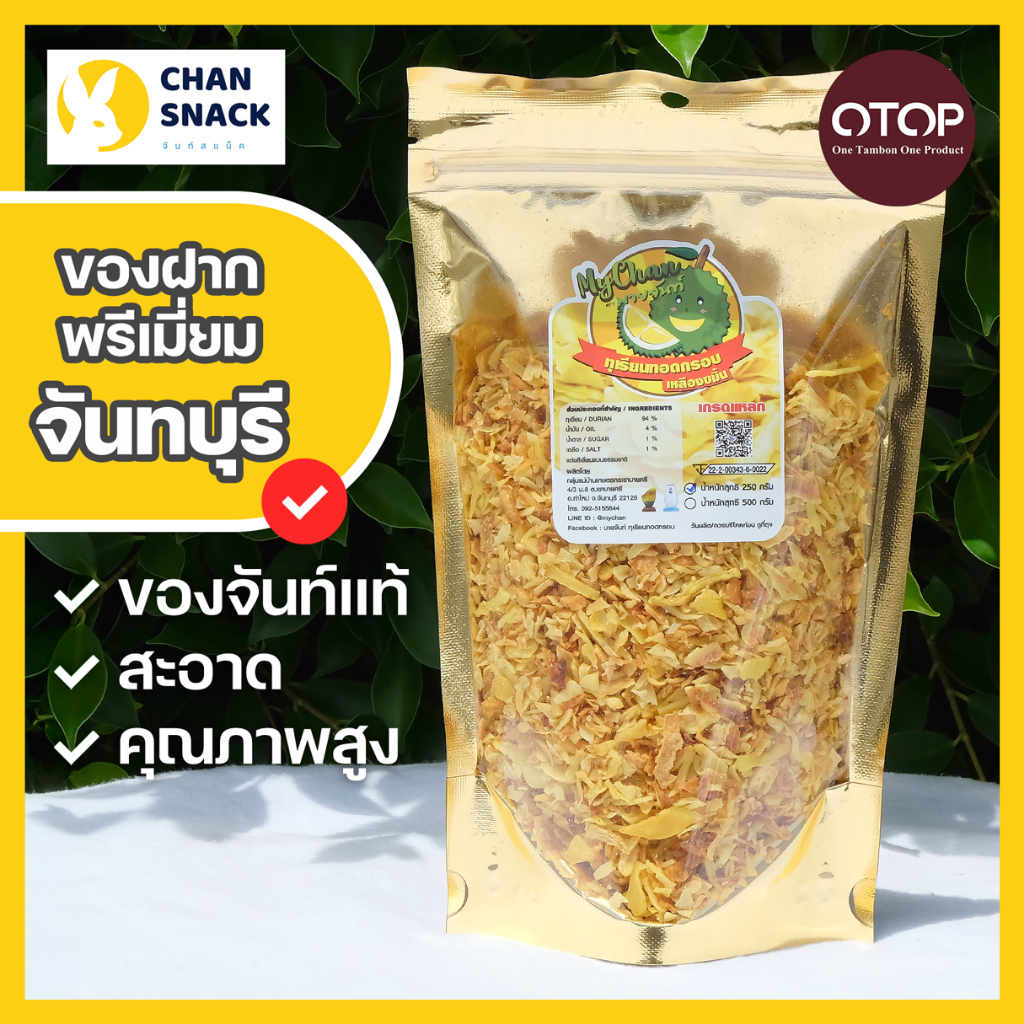 ⚡ส่งไว⚡ ทุเรียนทอดกรอบ เกรดแหลก 250g 500g หอมหมอนทอง จันทบุรี ราคาประหยัด ตรามายจันท์ (MC-041/065)