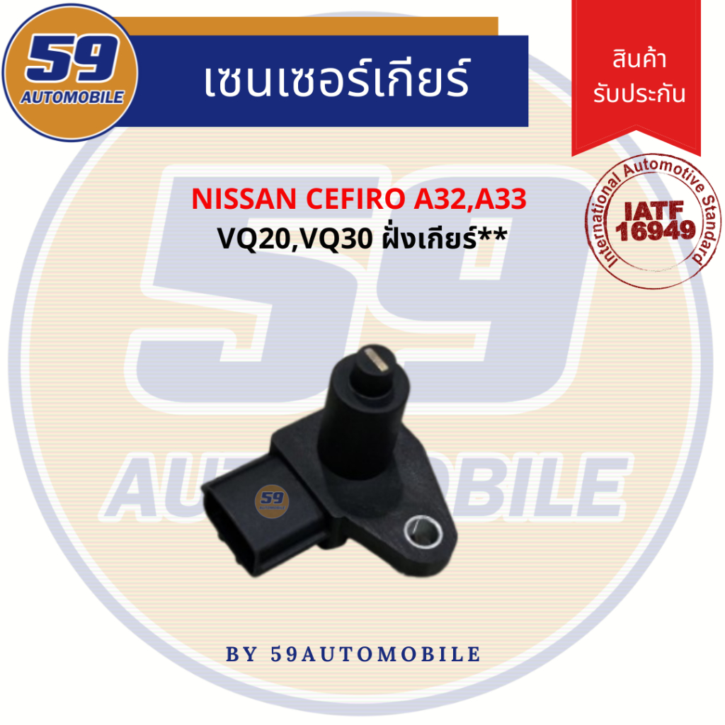 เซนเซอร์ข้อเหวี่ยง NISSAN CEFIRO A32 [ตัวล่าง] รหัสเครื่อง VQ20