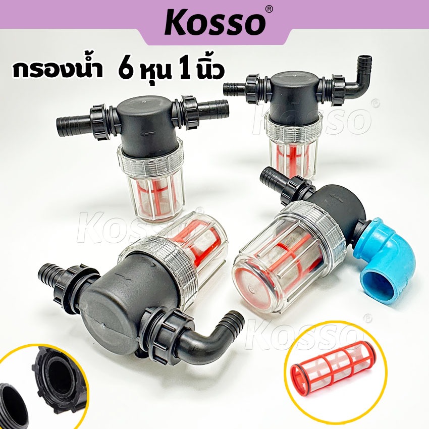ส่งด่วน h.Kosso กรองน้ำ 6หุน 1นิ้ว ตัวกรองน้ำ ระบบรดน้ำต้นไม้ ตัวกรองน้ำผสมทางการเกษตร (1 ชิ้น)