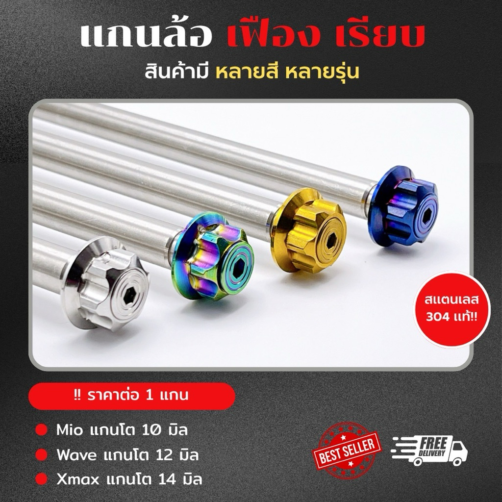 แกนล้อ “เฟืองเรียบ จี้ลาย” หน้าเวฟ อาร์มเดิม อาร์มแต่ง อาร์มยืด Xmax Sonic Kr Ls สแตนเลสแท้100% ! ราคาต่อ1 แกน ! *Y17