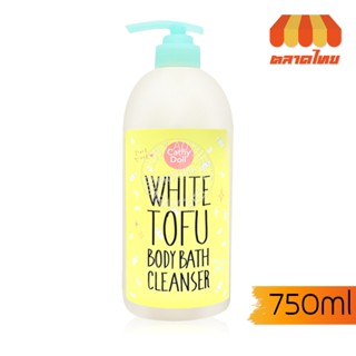 สบู่/ครีมอาบน้ำ เคที่ดอลล์ ไวท์โทฟุบอดี้บาธคลีนเซอร์ 750 มล.…