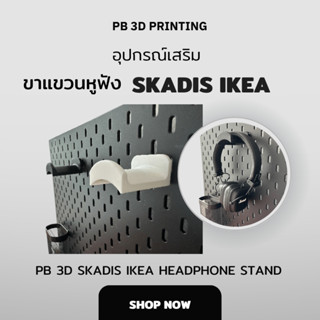 PB3D-IKEA Skadis, ขาแขวนหูฟัง สกัวดิส Pegboard (ไม่รวมบอร์ด)
