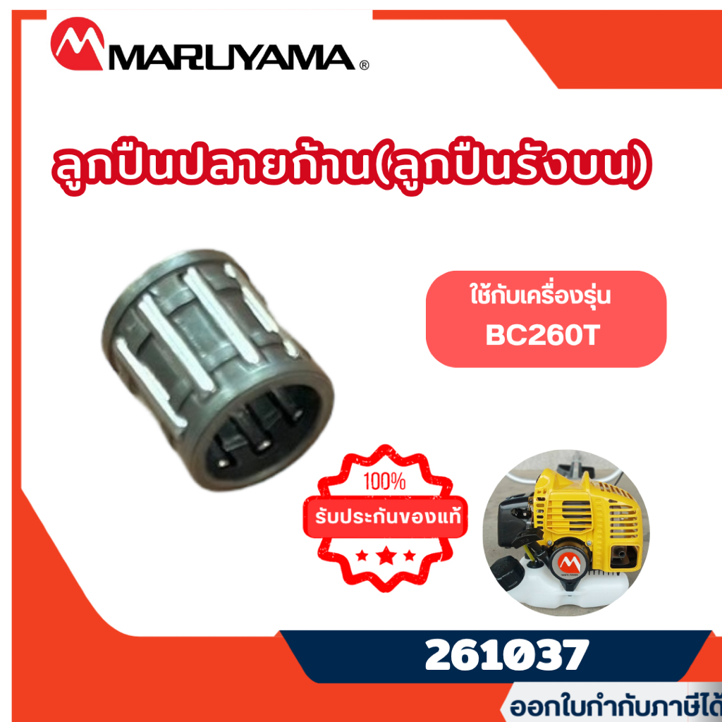 ส่งไว🔥 [MARUYAMA] ลูกปืนปลายก้าน ลูกปืนรังบนเครื่องตัดหญ้ามารูยาม่า รุ่น BC260T รหัส 261037
