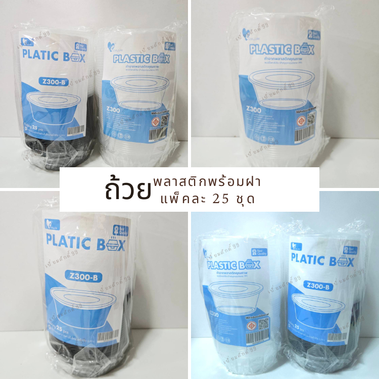 พร้อมส่ง ถ้วยพลาสติก พร้อมฝา ความจุ 300 ml ชุด 25 ใบ ถ้วยใส่น้ำซุป