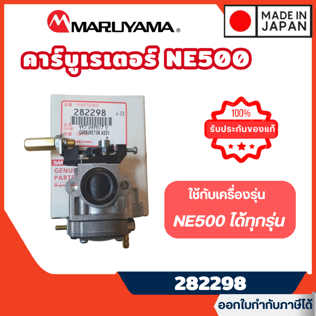 ส่งไว🔥[MARUYAMA] อะไหล่เครื่องตัดหญ้า คาร์บูเรเตอร์ รุ่น 282298 ผ้าปั๊ม NE500 เครื่องตัดหญ้า  BCF500