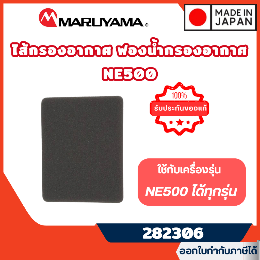 ส่งไว🔥[MARUYAMA] ไส้กรองอากาศ ฟองน้ำกรองอากาศ รุ่น 282306 เครื่องตัดหญ้า Maruyama NE500 BCF500HTR-RS