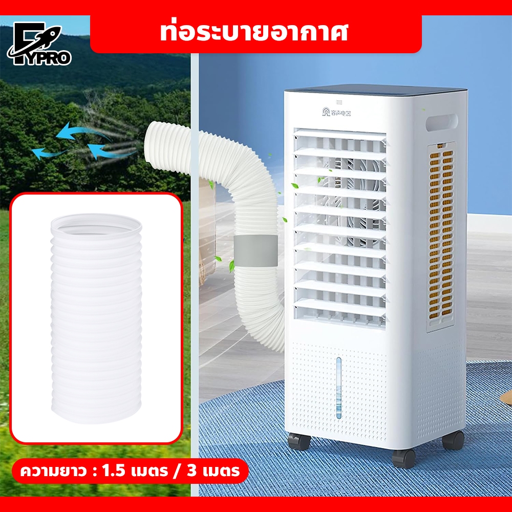 ท่อระบายอากาศ สำหรับแอร์เคลื่อนที่ ท่อแบบยืดหดได้ ท่อระบายลมร้อน ขนาด 150 มม.