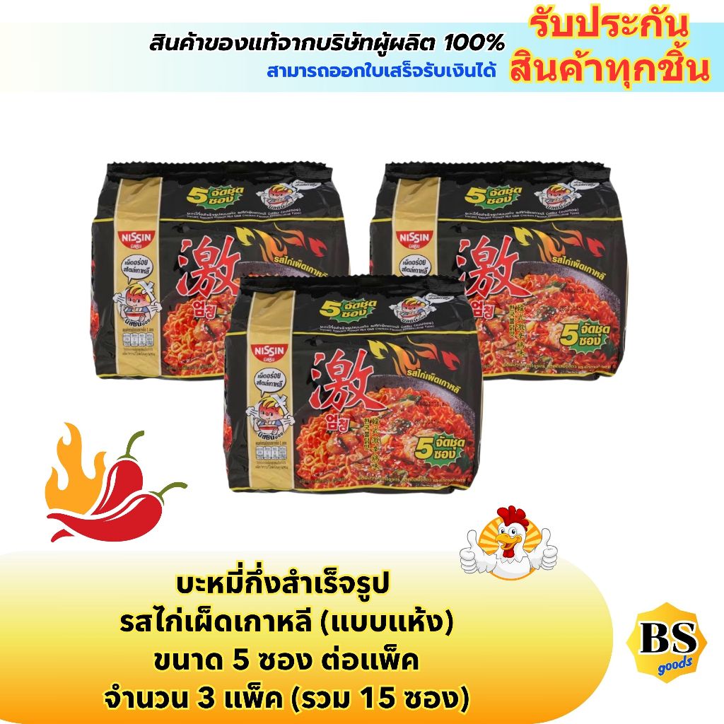 BSgoods(3x5ซอง) นิสชิน รสไก่เผ็ดเกาหลี แบบแห้ง nissin korean hot chili chicken / บะหมี่กึ่งสำเร็จรูป อาหาร มาม่า ซองแพ็ค