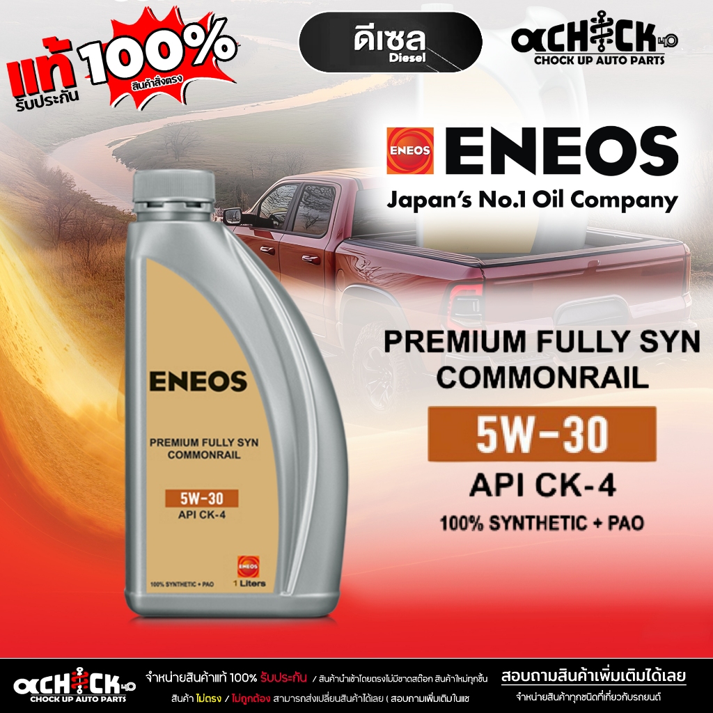 เอเนออส น้ำมันเครื่องดีเซล ENEOS PREMIUM FULLY SYN COMMONRAIL 5W-30 สังเคราะห์แท้100% ขนาด 1ลิตร