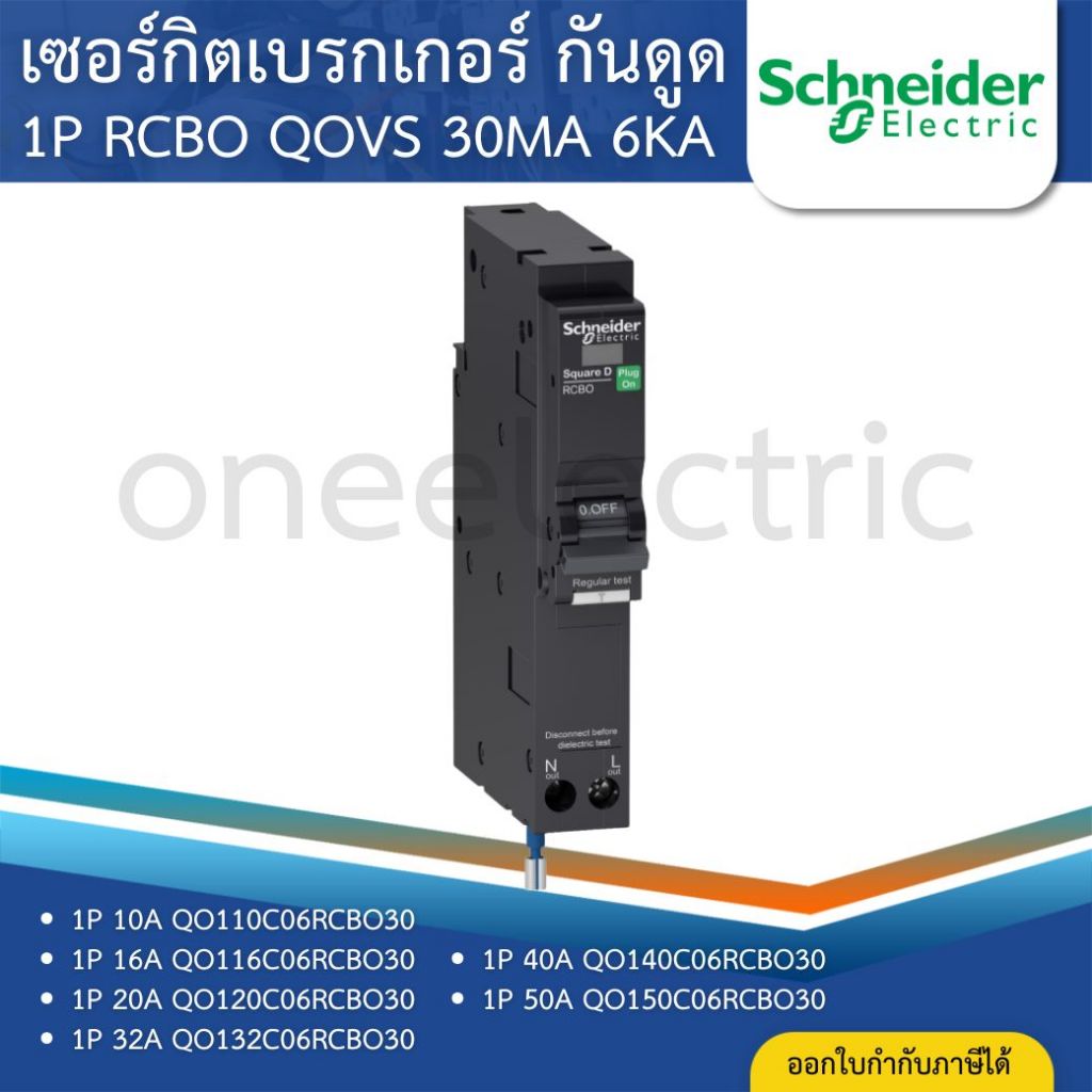 SCHNEIDER QOVS เซอร์กิตเบรกเกอร์ กันดูด RCBO 1P 30mA 6KA 10A 16A 20A 32A 40A 50A ลูกย่อย