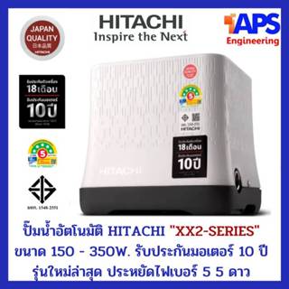 รุ่นใหม่!!  ปั๊มน้ำ Hitachi แรงดันคงที่ WM-P 150 - 350 W. XX…