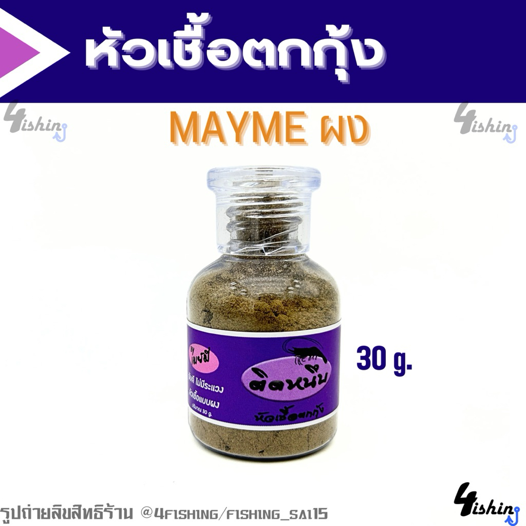 หัวเชื้อตกกุ้ง จุ​บุ๊​/ MARWIN​ TURBO​ / Knock​ out​ / MAYME​ / ต้นหลิว (ราคา/1ชิ้น) - รูปที่ 3