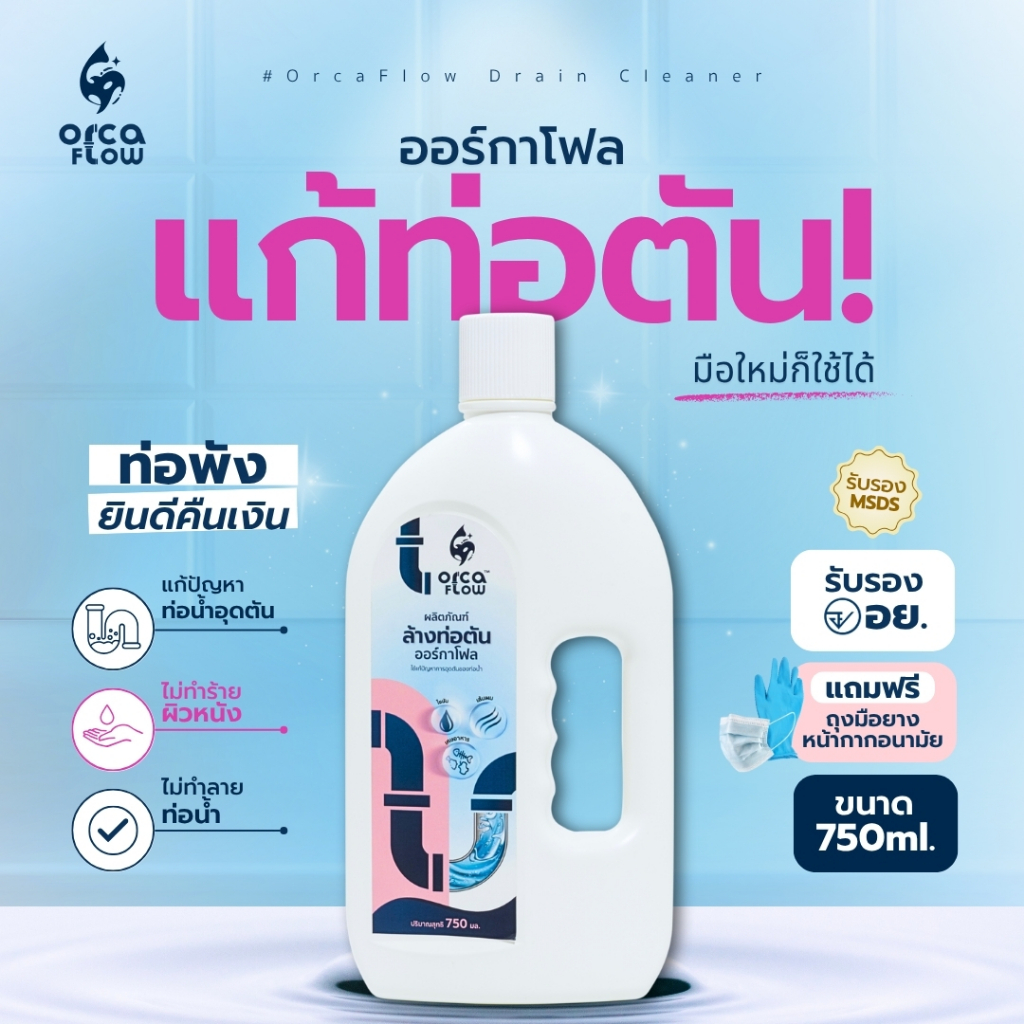 น้ำยาล้างท่อตัน OrcaFlow 750 ml. แก้ปัญหาท่อน้ำอุดตัน ปลอดภัยต่อท่อน้ำ