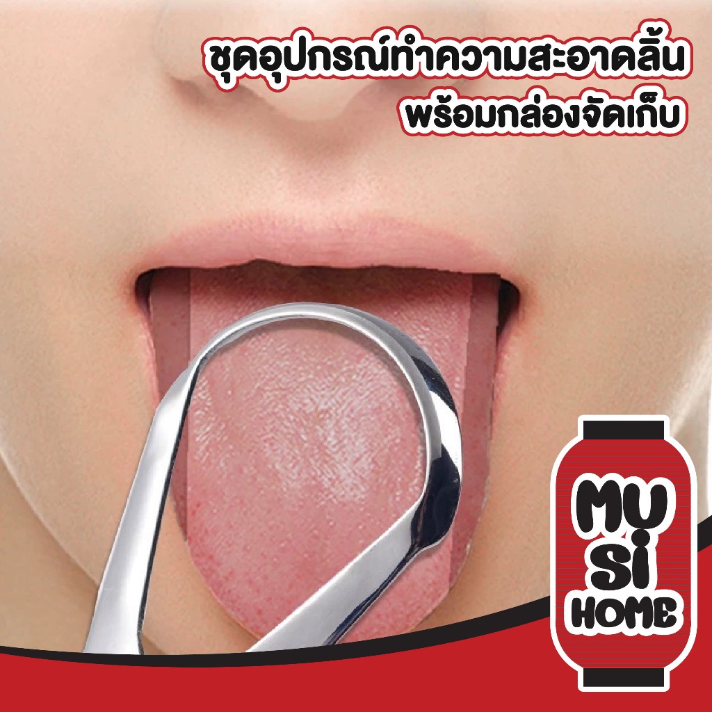 MUSI.HOME【 ราคาถูก】ขูดลิ้น อุปกรณ์ทำความสะอาดลิ้น สแตนเลส ลดแบคทีเรียในช่องปาก แบบเซ็ต YS09