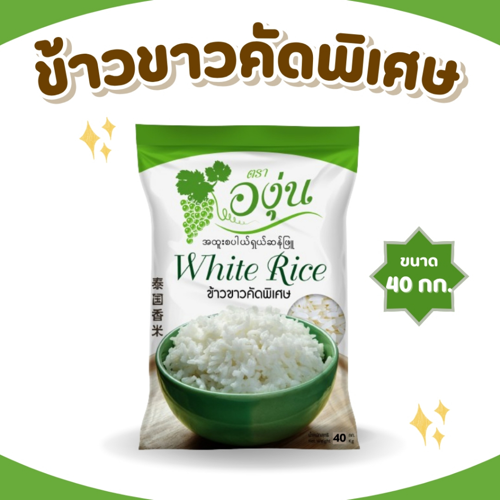 40 กิโลกรัม ข้าวขาวคัดพิเศษ ตราองุ่น *ขนาด 40 กิโลกรัม 1 ถุง* ข้าวขาว หุงฟูขึ้นหม้อ ข้าวนาปรัง ราคาประหยัด