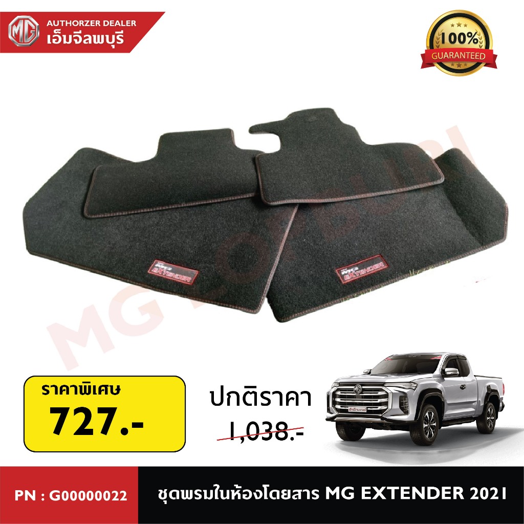 ชุดพรมในห้องโดยสารพรม สำหรับ MG EXTENDER 4 ประตู 2021 PN: G00000022