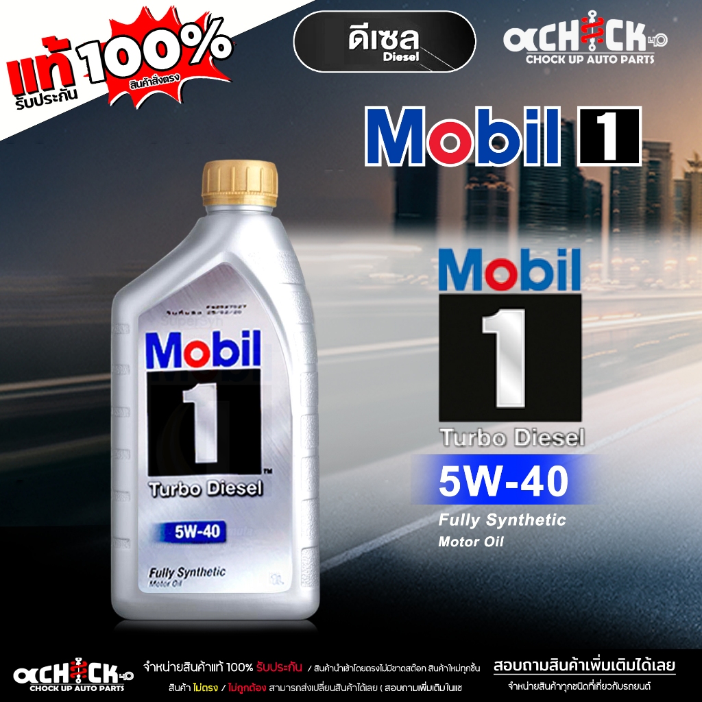 โมบิล น้ำมันเครื่องดีเซล Mobil 1™ Turbo Diesel 5W-40 สังเคราะห์สมรรถนะสูงสุด ขนาด 1ลิตร