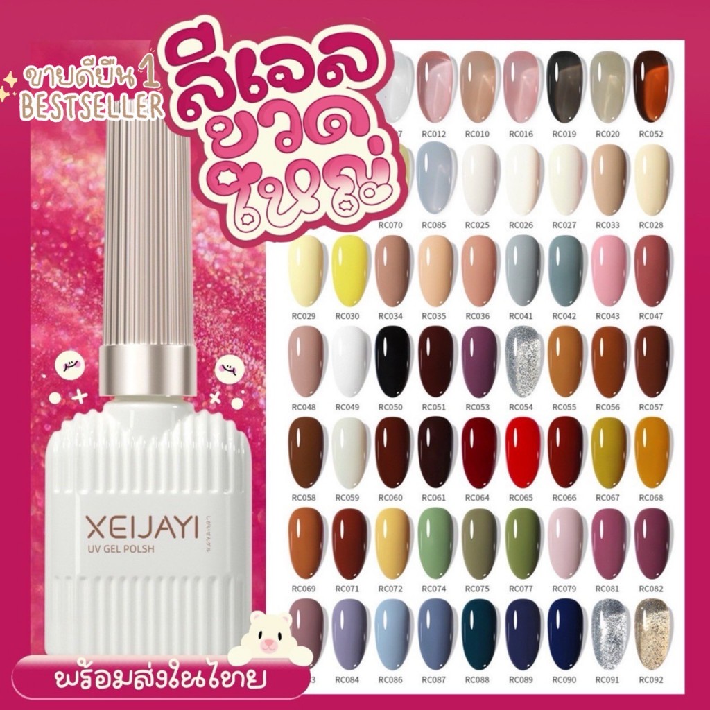 ✨พร้อมส่ง✨ สีเจล XEIJAY สีสวยละมุน แน่น ชัด ทาง่าย สุดคุ้ม มีให้เลือกถึง 102สี🎀🎀