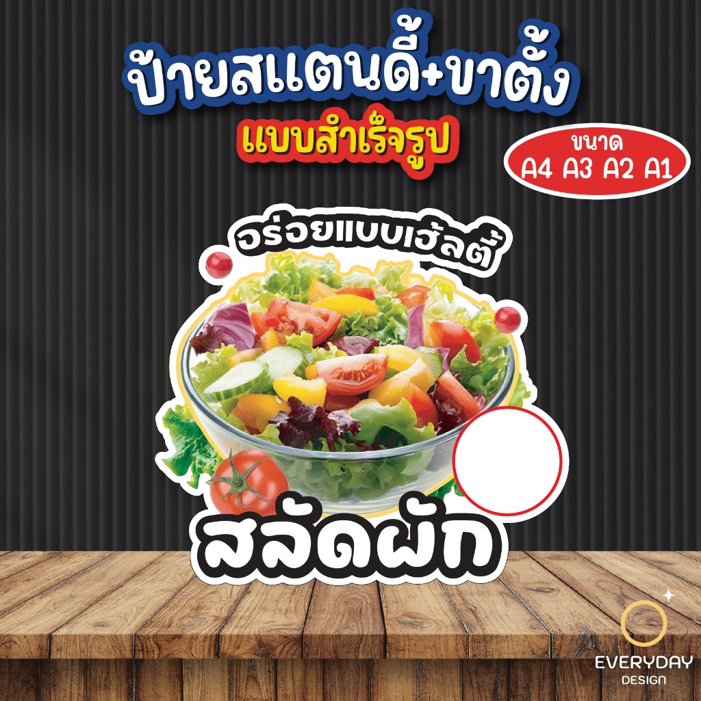 ป้ายสลัดผัก ป้ายสแตนดี้ตั้งโต๊ะ พร้อมขาตั้ง ขนาด A4 A3 A2 A1 ป้ายฟิวเจอร์บอร์ด พร้อมส่ง