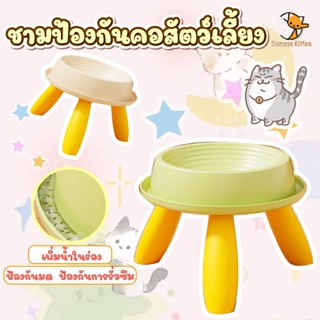 🐱Dชามใส่อาหารสำหรับสัตว์เลี้ยงแบบคอตั้งสูง สามารถใช้ได้ทั้งส…