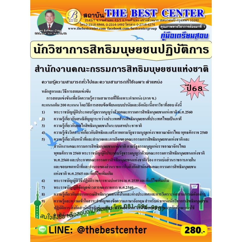 คู่มือสอบนักวิชาการสิทธิมนุษยชนปฏิบัติการ สำนักงานคณะกรรมการสิทธิมนุษยชนแห่งชาติ ปี 68 (68-307)