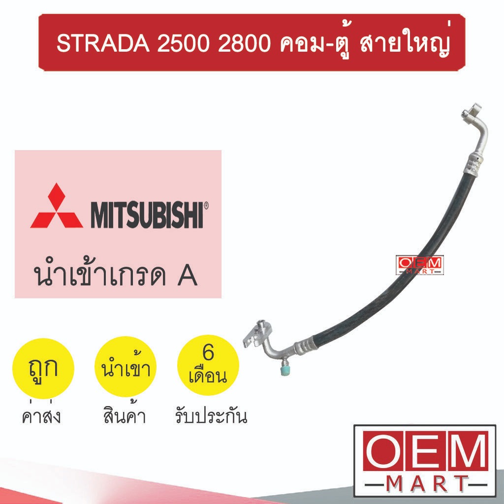 ท่อแอร์ มิตซูบิชิ สตราด้า 2.5 2.8 คอม-ตู้ สายใหญ่ สายแอร์ สายแป๊ป STRADA 2500 2800 K54 T54 139