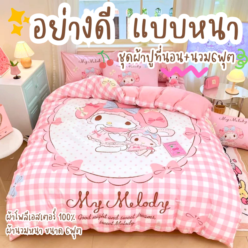 อย่างดี แบบหนา ชุดผ้าปูที่นอน ครบชุด 6ชิ้น ผ้านวม ผ้าปูที่นอน ปลอกหมอน ผ้าโพลีเอสเตอร์ 100% ส่งจากไทย