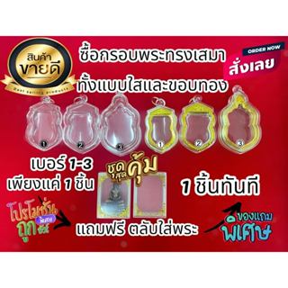 กรอบพระสำเร็จรูป 1 ชิ้นราคาสุดคุ้ม ทรงเสมา รวมทุกขนาด (แถมตล…