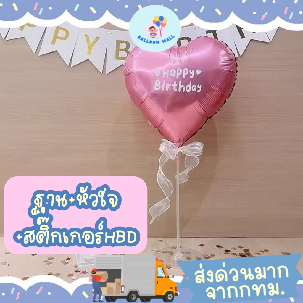 ลูกโป่ง ติดสติ๊กเกอร์ Happy Birthday ฐานตั้งลูกโป่ง ลูกโป่งวันเกิด