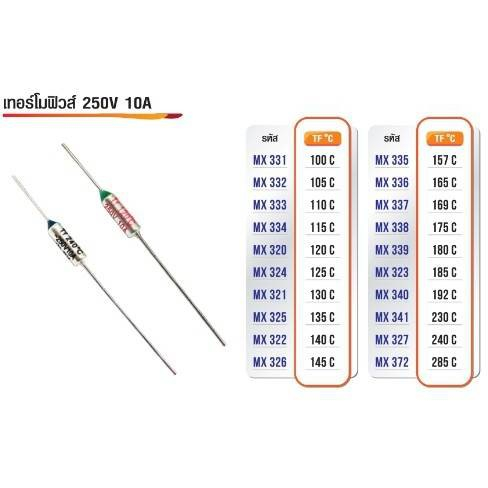 เทอร์โมฟิวส์ TF 10A 250V 100C-285C (ราคาต่อ1ชิ้น)