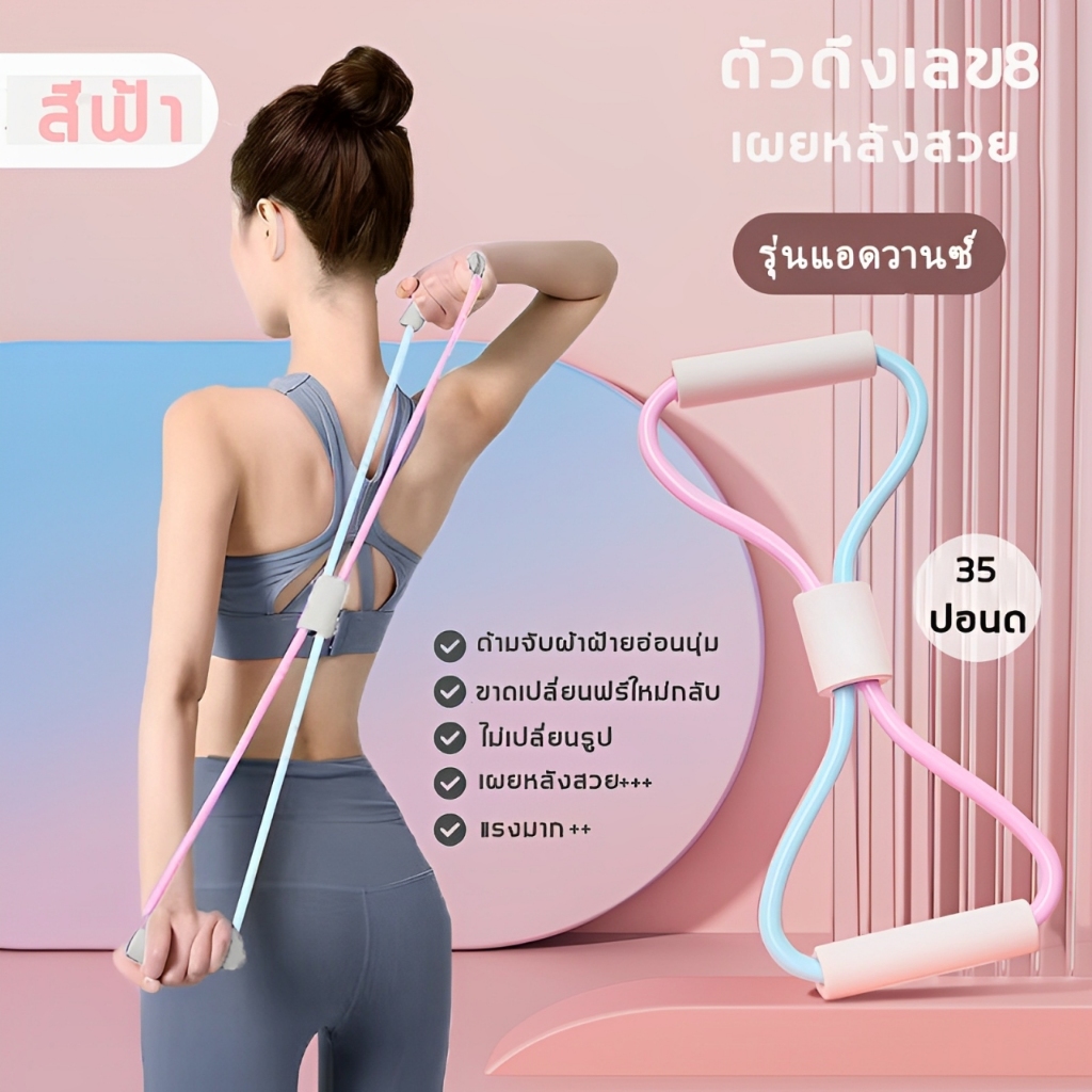 ยางยืดเลข 8 เชือกยางยืด ออกกําลัง เชือกโยคะ resistance band ฟิตเนส เวทเทรนนิ่ง โยคะ เผยหลังสวย