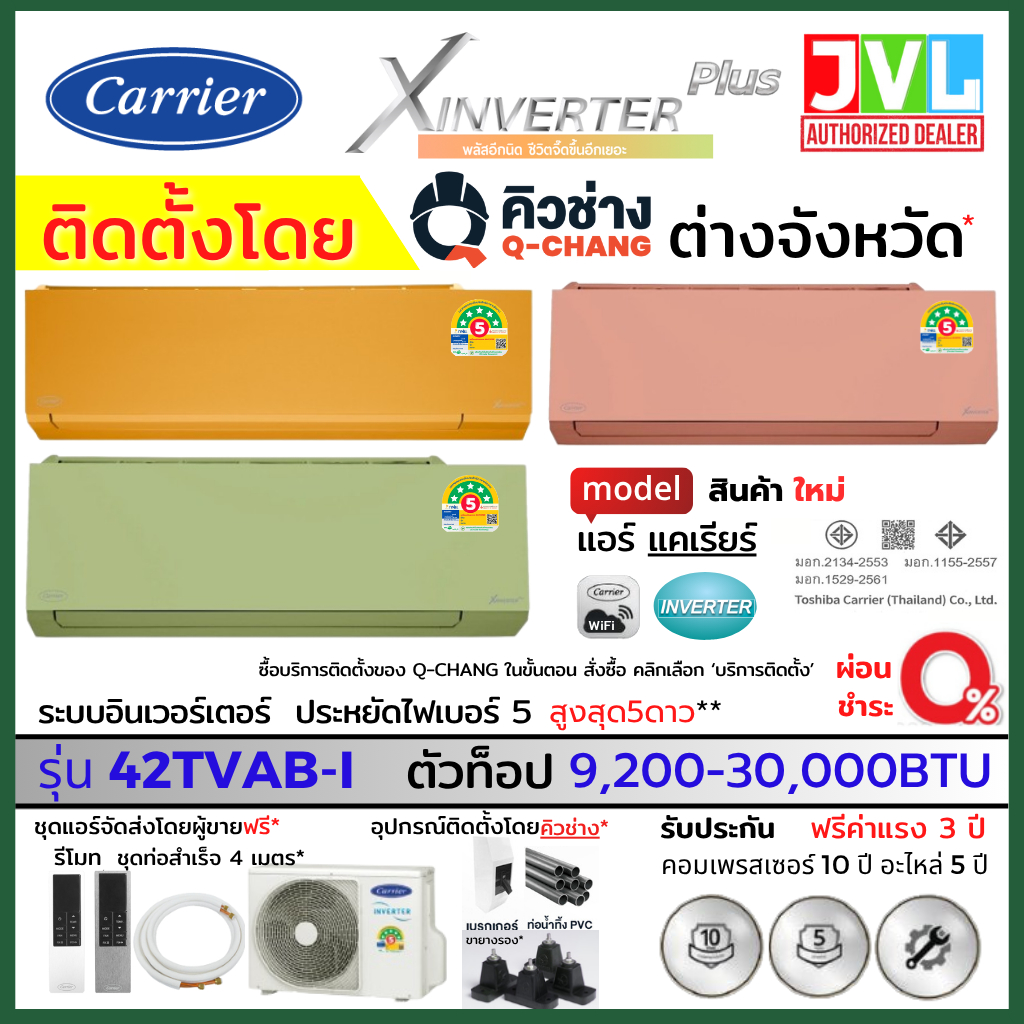 ติดตั้งต่างจังหวัด** Carrier แคเรียร์ แอร์ รุ่น X INVERTER PLUS 42TVAB-I ส้ม ชมพู เขียวWIFIเบอร์5 5ด