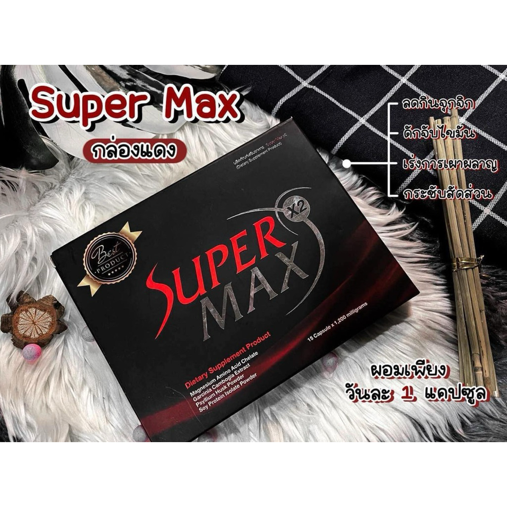 Supermaxx2 กล่องแดง (ใหม่!!! 10 แคปซูล )แถมดีท็อค ราคา ถูกที่สุด ดีลบีเคเค แกลเลอรีภาพที่ 2