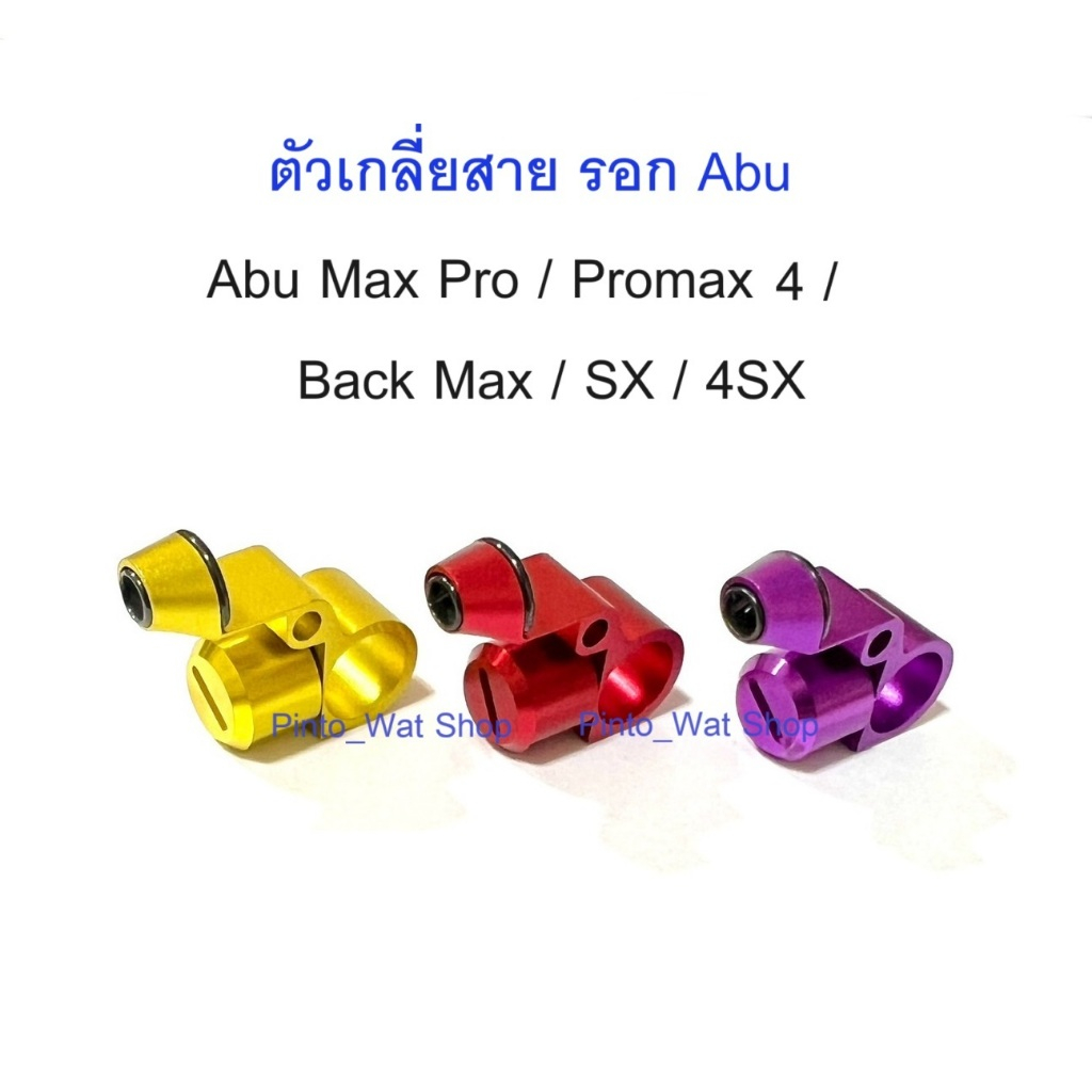 ตัวเกลี่ยสายพร้อมฝาครอบเขาควายสำหรับรอก Abu Max Pro / Promax 4 / Back Max / SX / 4SX