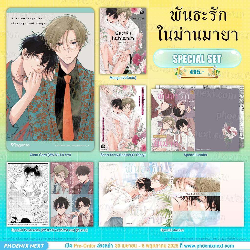 Phoenix Next หนังสือ Manga (มังงะ) Special Set พันธะรักในม่านมายา