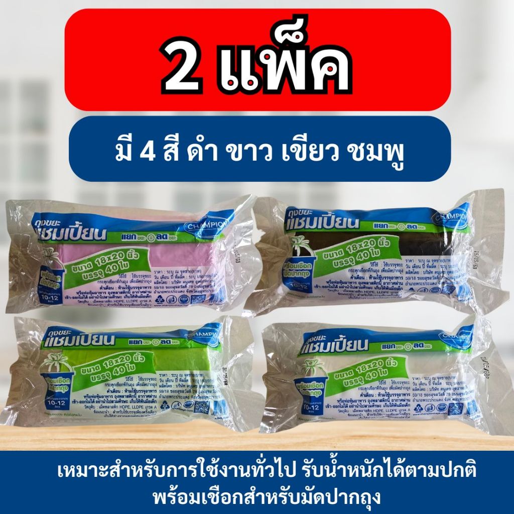 (2 ม้วน) ถุงขยะ แชมเปี้ยน Champion Bags ม้วนสีดำ,สีขาว,สีชมพู เหนียว  มาพร้อมเชือกมัดปากถุง