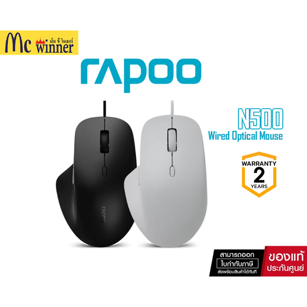 Rapoo Optical Mouse N500 (เม้าส์มีสาย) รุ่น N500-BK (BLACK) / N500-WH (WHITE)