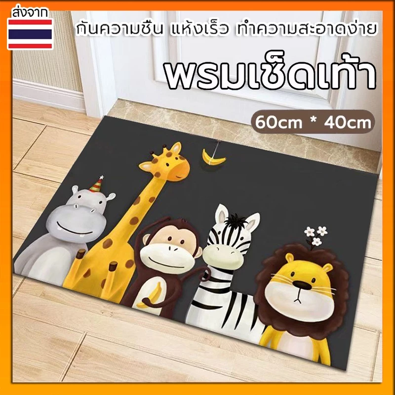 พรมเช็ดเท้า/มีกันลื่น ลายการ์ตูนน่ารัก พรมเช็ดเท้าแต่งบ้าน พรมเช็ดเท้าหน้าห้องน้ำ พรมเช็ดเท้าห้องครัว 40*60CM