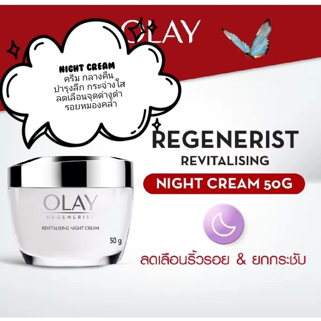 Olay Night ไนท์ลูมินัสครีม (50g.)exp.2027-2028 Olay Luminous Brightening Night Cream โอเลย์ลูมินัส ค
